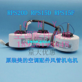 全新空调风管机内机 风机RPS20D 马达RPS15D 电机RPS15F-1