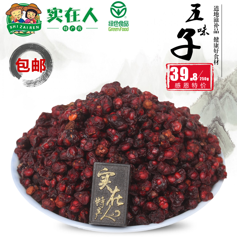 2016年新货长白山野生北五味子 东北五味子 茶 特等油籽特价包邮!