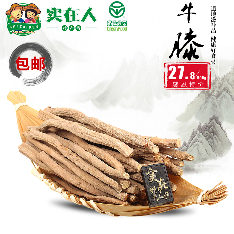 2016怀牛膝河南焦作实在人特产店 原产地精选怀牛膝500g 包邮特价