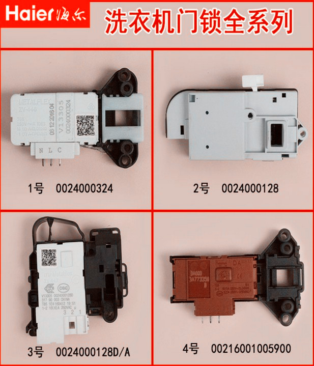 海尔滚筒洗衣机门锁/门开关/电子门锁/电磁门锁/原装正品