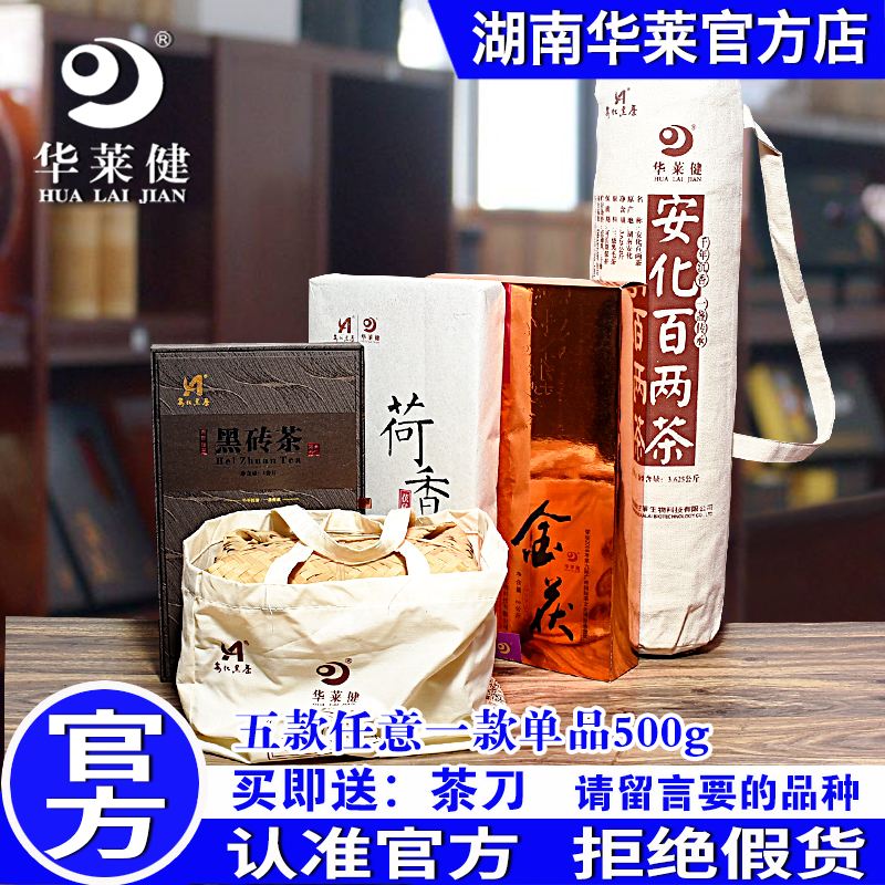 安化黑茶 华莱健天尖茶/金茯茶/百两茶/黑砖茶/荷香茯砖/单品500g