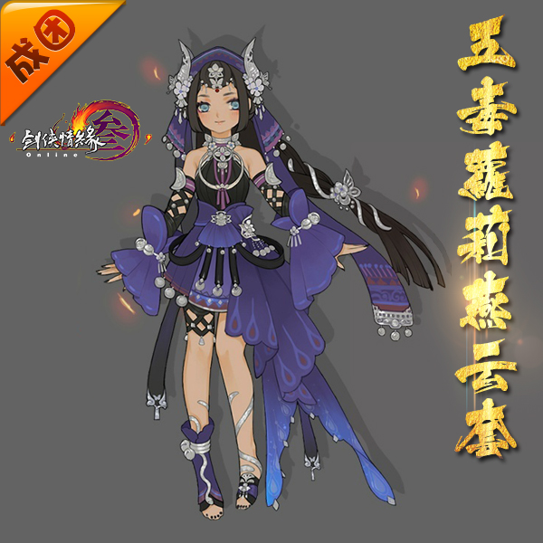 已成团【u家cos】剑侠情缘剑网3/剑三 五毒萝莉燕云套cos 毒萝cos
