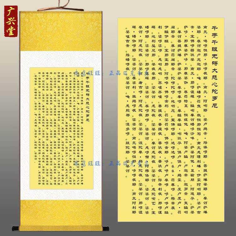 大悲咒书法佛经 佛教佛堂装饰画 大悲心陀罗尼经挂画