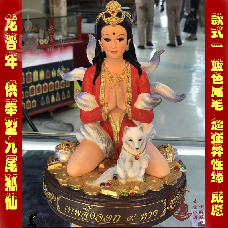 泰国佛牌正品 龙普年 九尾狐仙 供奉九尾狐仙 招财成愿 人缘桃花
