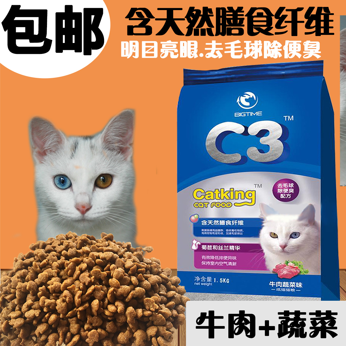 24省包邮 比格泰猫王c3猫粮 去毛球 牛肉味1.5kg 猫主粮 成年猫