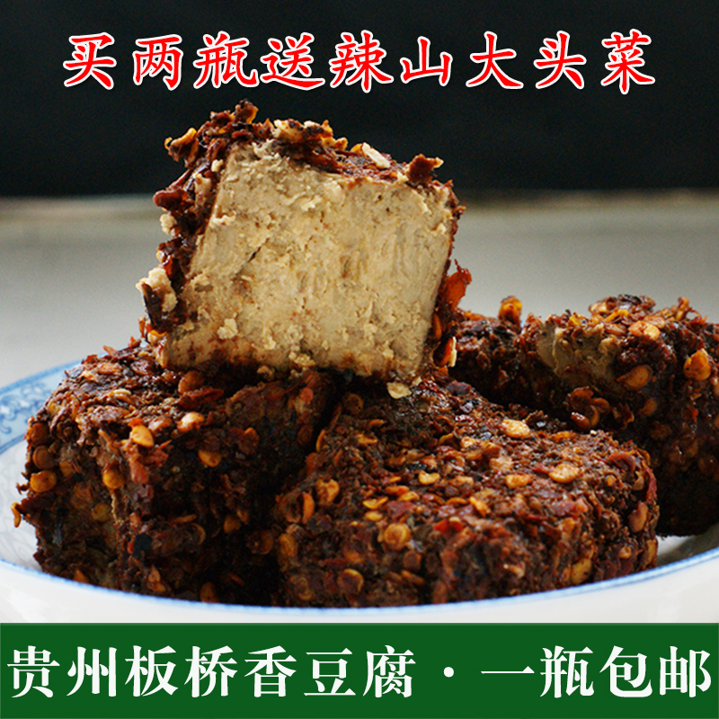 贵州特产 板桥香豆腐 农家豆腐乳 遵义麻辣霉豆腐 600g超值装包邮