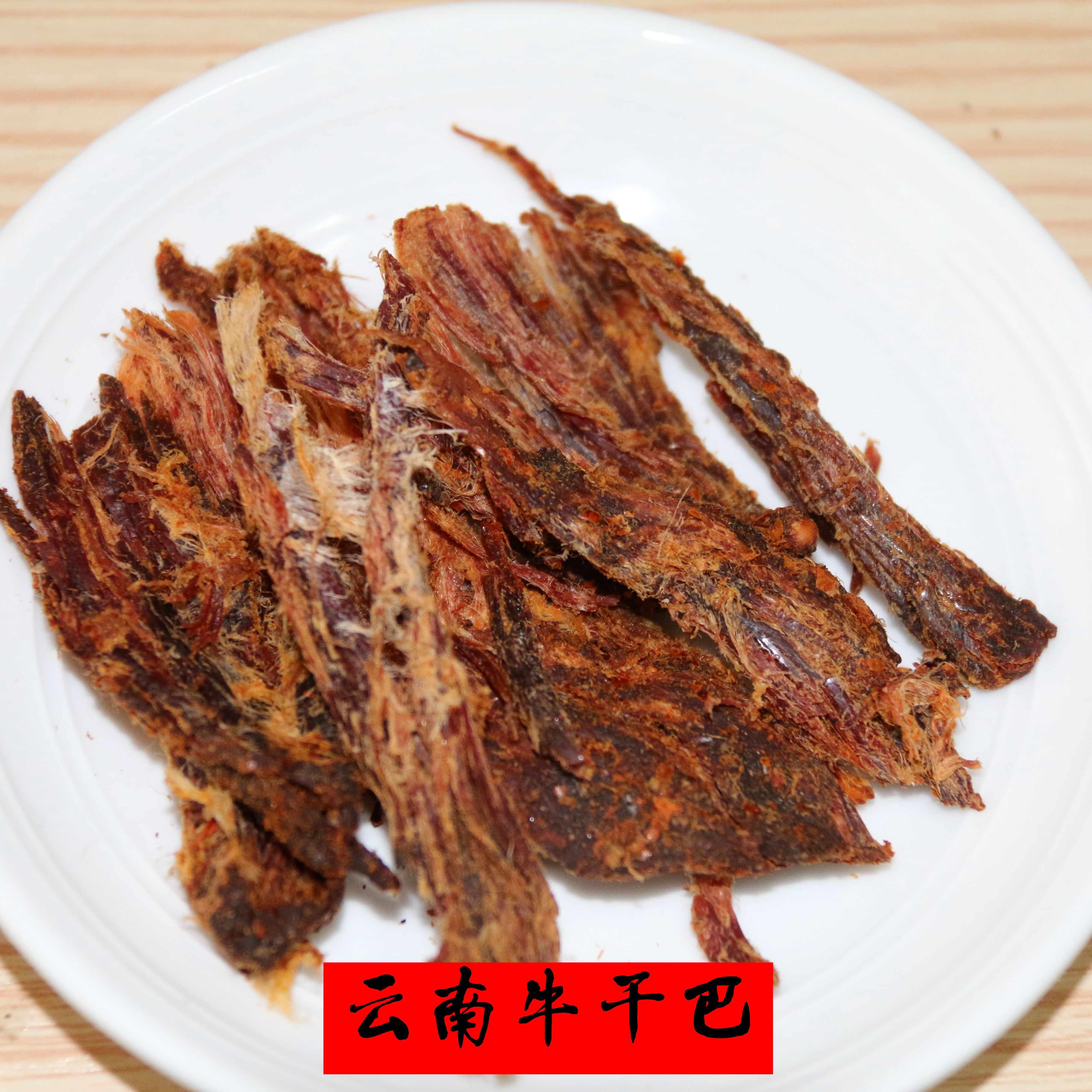 牛肉干 手撕云南火烧干巴小锤牛肉干60克 麻辣牛肉干 香辣味 袋装