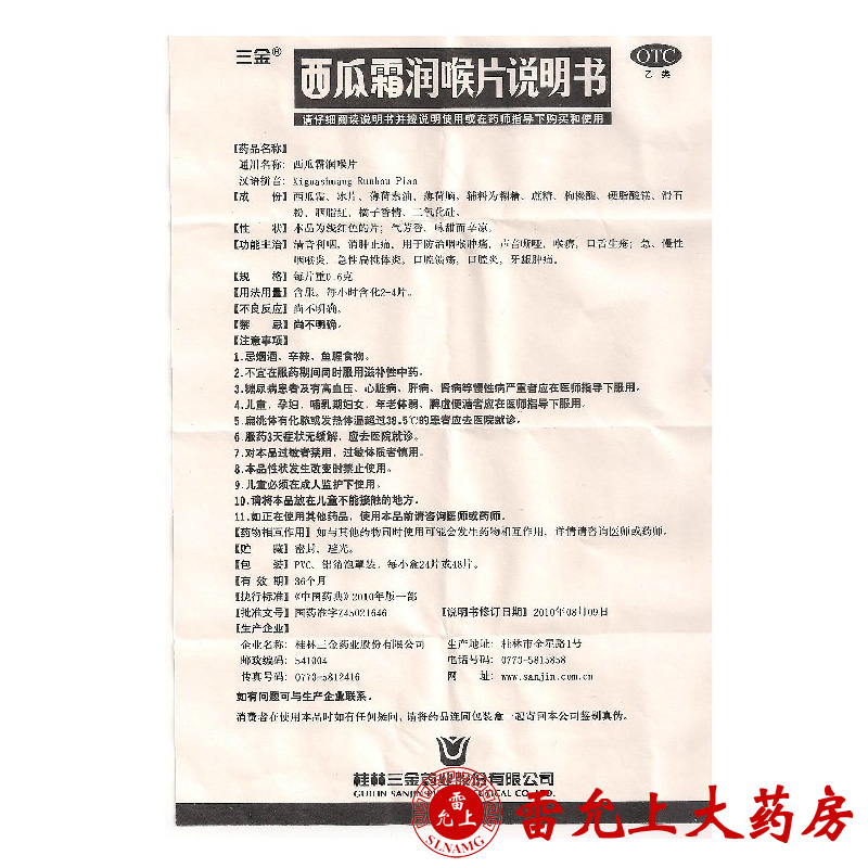 桂林三金 西瓜霜润喉片 0.6g×12片×2板/盒