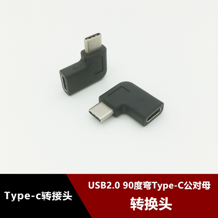 type-c usb2.0公对母90度转接头 l型type-c左右弯充电数据转换头