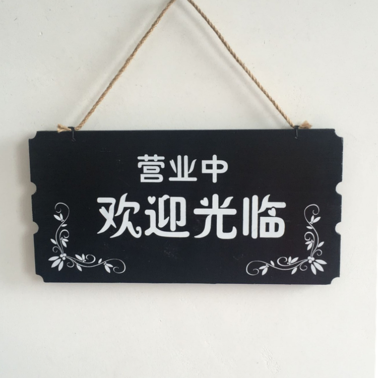定制木挂牌门牌营业中休息中新款上市谢绝还价提示牌挂门创意黑色