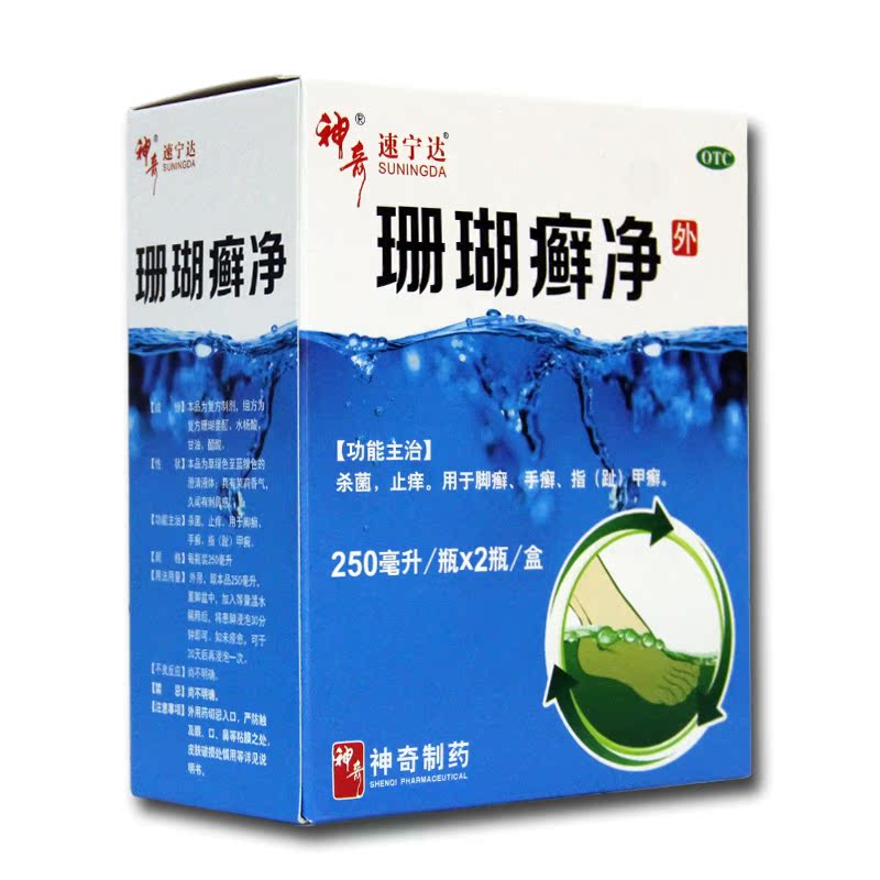 贵州神奇 珊瑚癣净250ml*2瓶 脚癣一次净 杀菌泡脚 脚癣 指甲癣