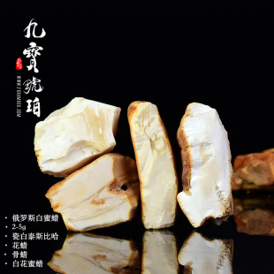 九宝琥珀白蜜蜡白花蜡原石白花蜜/象牙白/骨珀药珀瓷白 精选料2-5