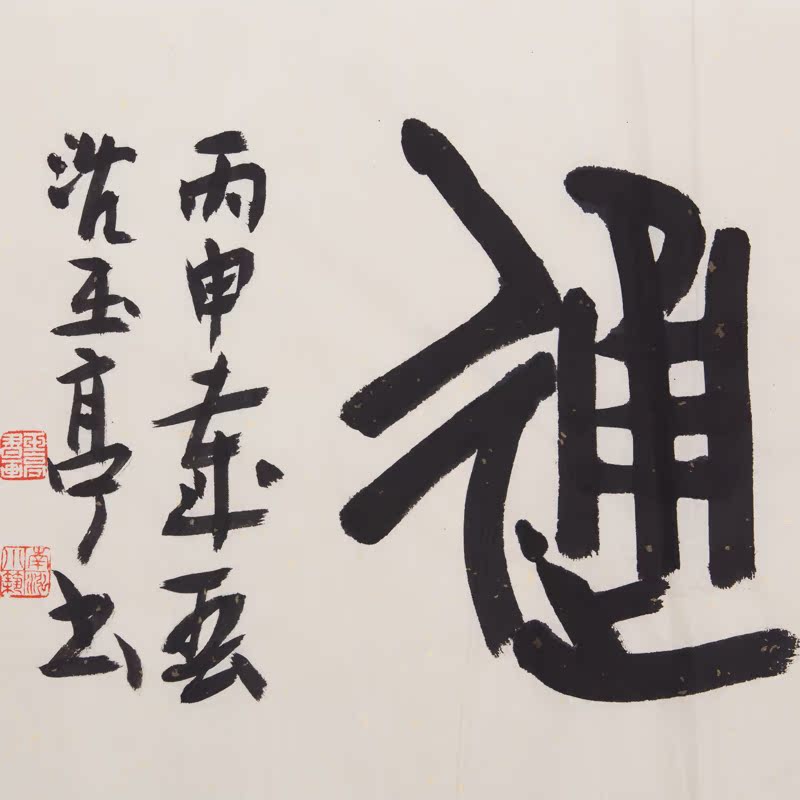 书法名家沈玉亭手写四尺对开万事亨通客厅办公室横幅收藏字画带框