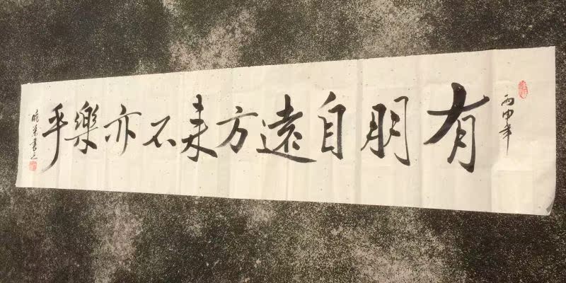 手写真迹书法有朋自远方来不亦乐乎客厅书房装饰加框字画作品定制