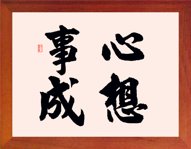 【营养书画】天然实木有框画装饰画办公摆件/书法-心想事成