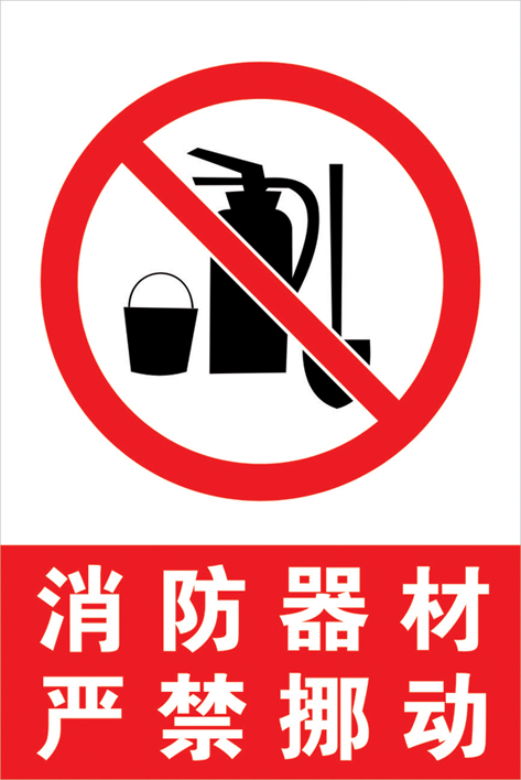 禁止乱动消防器材 安全警示牌 警告标 验厂 标识牌定做