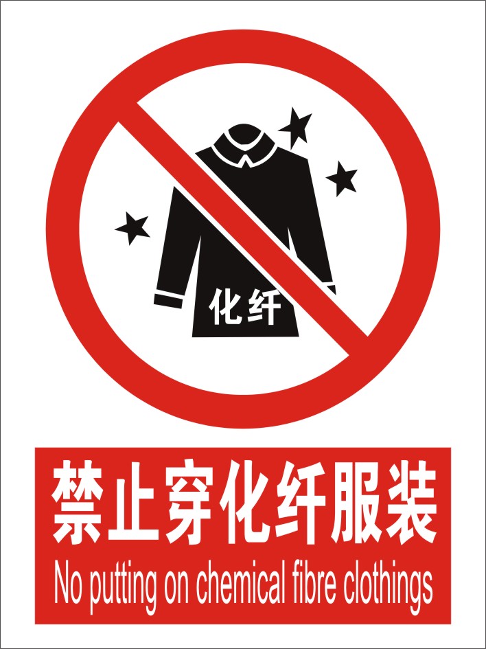 禁止穿化纤服装 厂区警示标志牌pvc警告安全标识牌标示牌墙贴定做