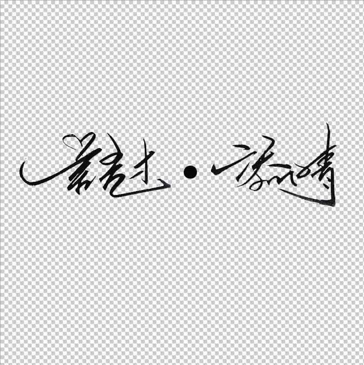 手写创意独一无二毛笔字水印透明logo背景图文头像设计