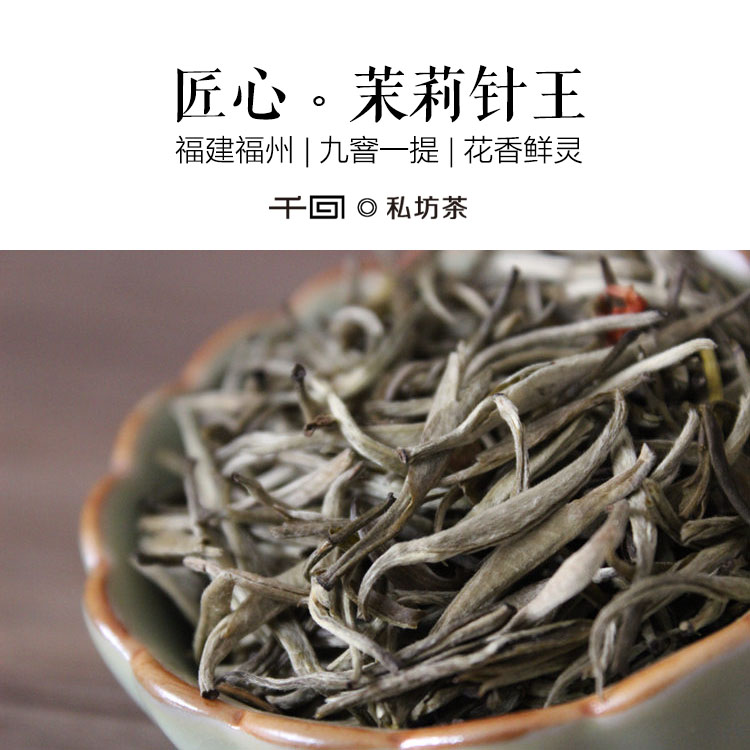 [千回]匠心针王 福州茉莉花茶 | 九窨一提 | 鲜灵 | 2016新茶50克