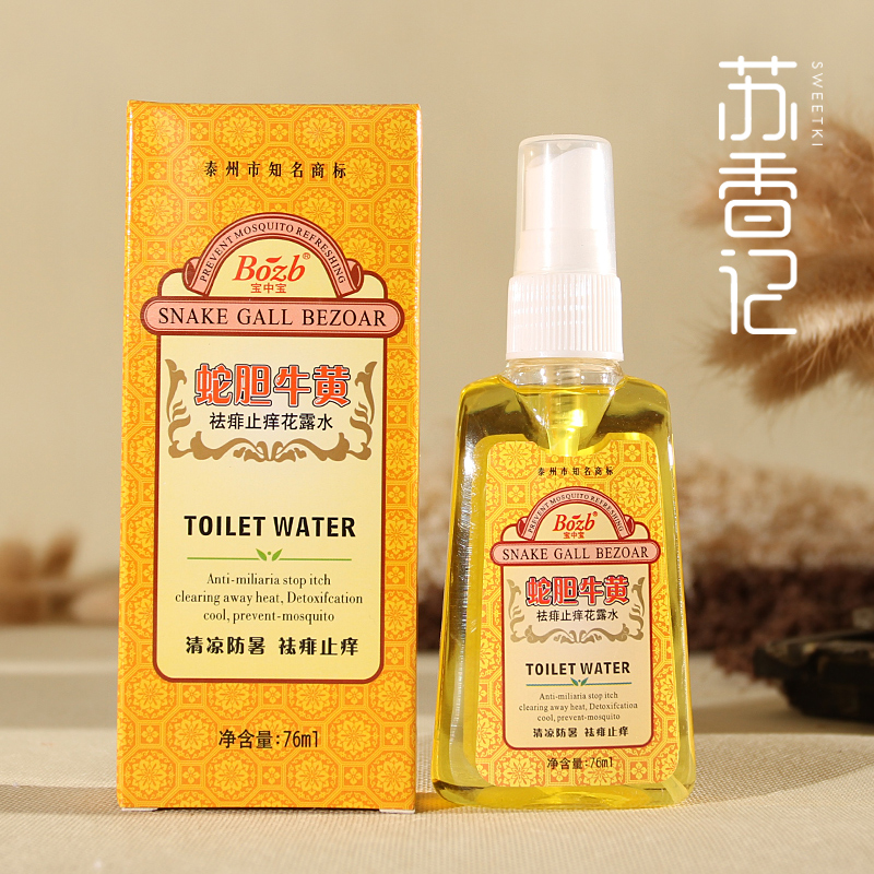 正品宝中宝蛇胆牛黄祛痱止痒花露水 清凉防暑 提神醒脑防蚊虫叮咬