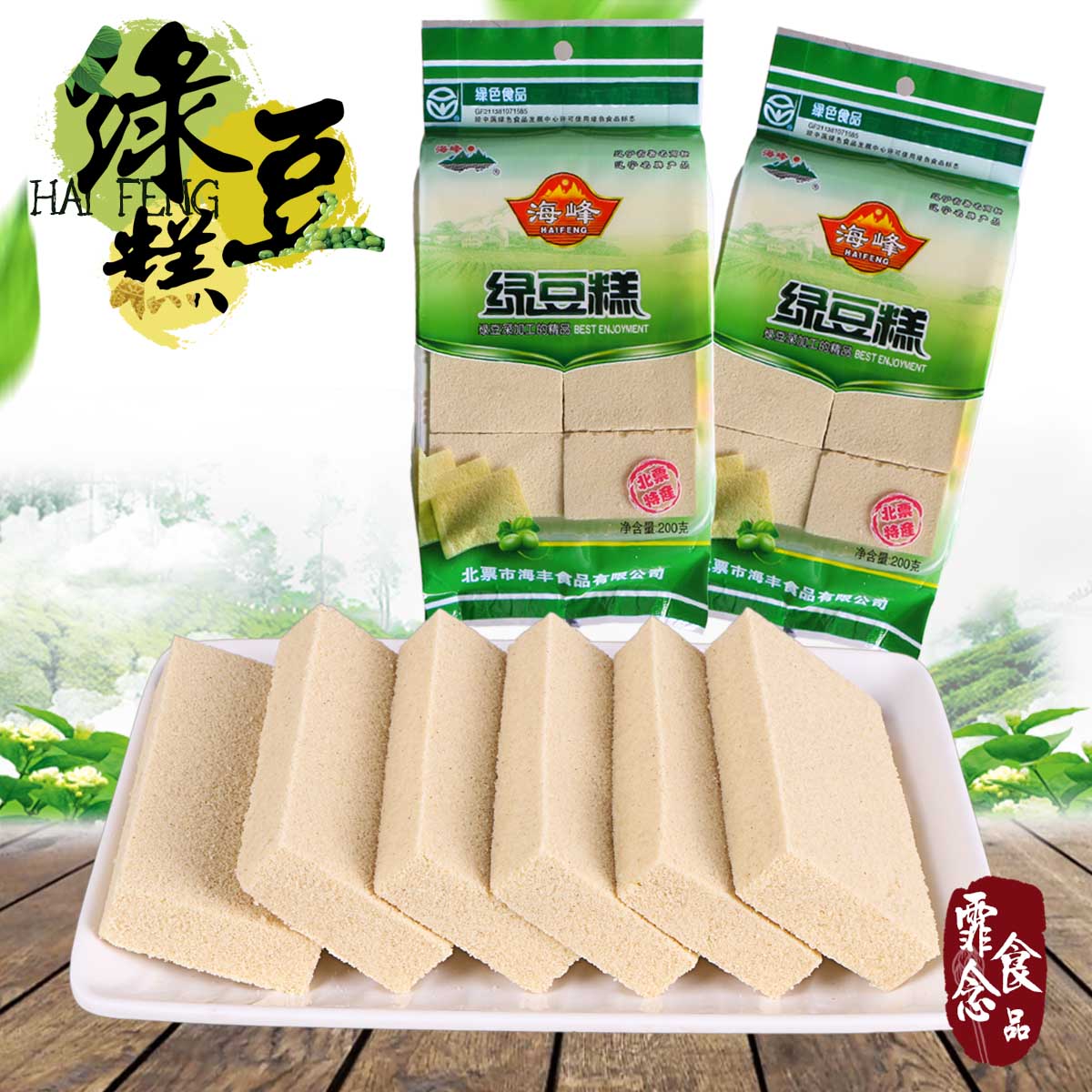 东北老式绿豆饼 朝阳北票特产 海峰绿豆糕200g 传统手工零食糕点