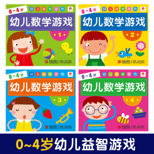 包邮小红花幼儿数学游戏(全4册) 儿童书籍 益智