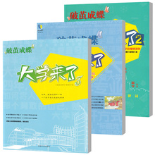 大学就该过得不一样 一门关于高三生 高中作文期刊 必修课 大学来了1 3册总3本打包 哲思系列破茧成蝶特别版