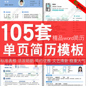 单页简历模板word 简约清新大气 大学生应届毕业生个人求职面试