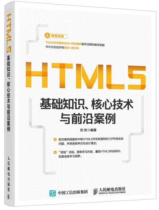 正版包邮 HTML5基础知识 核心技术与前沿案例