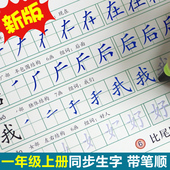 小学生一年级字帖正楷书上册同步笔顺练字帖初学者儿童凹槽本贴