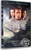 正版现货 珍珠港 电影dvd9 本阿弗莱克 战争影片 中英双语