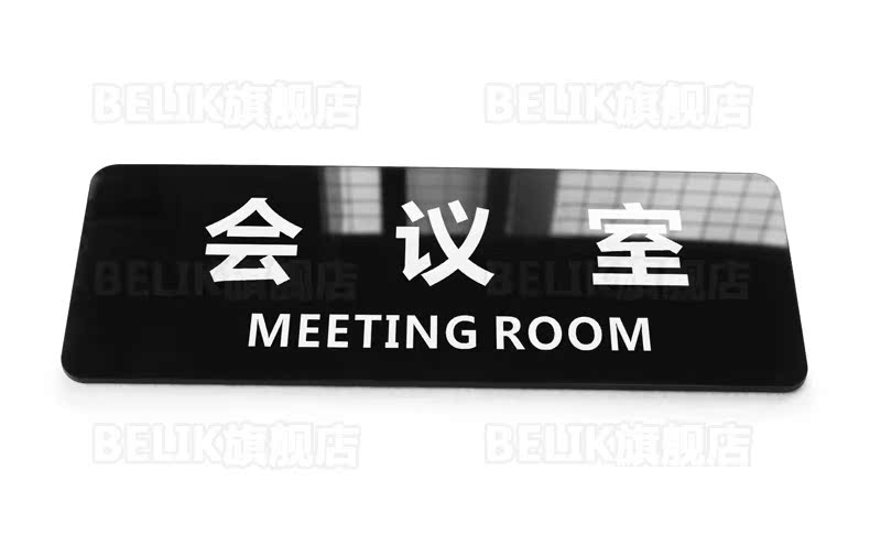 简约亚克力会议室科室牌门牌标牌标示牌标识牌提示牌标贴门号牌