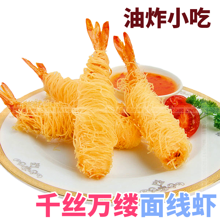 油炸小吃海鲜西餐食材冷冻制品特色美食品 酒店半成品水产面线虾