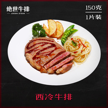 西冷单片150克 送酱和黄油 生鲜调理牛肉 家庭牛排 绝世