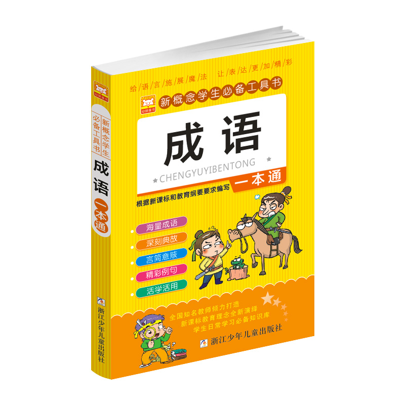 儿童绕口令一本通 谜语书 成语故事大全彩图版
