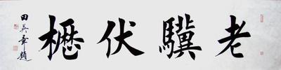 书画名人字画礼品田英章书法欧楷 楷书松鹤千秋祝寿好