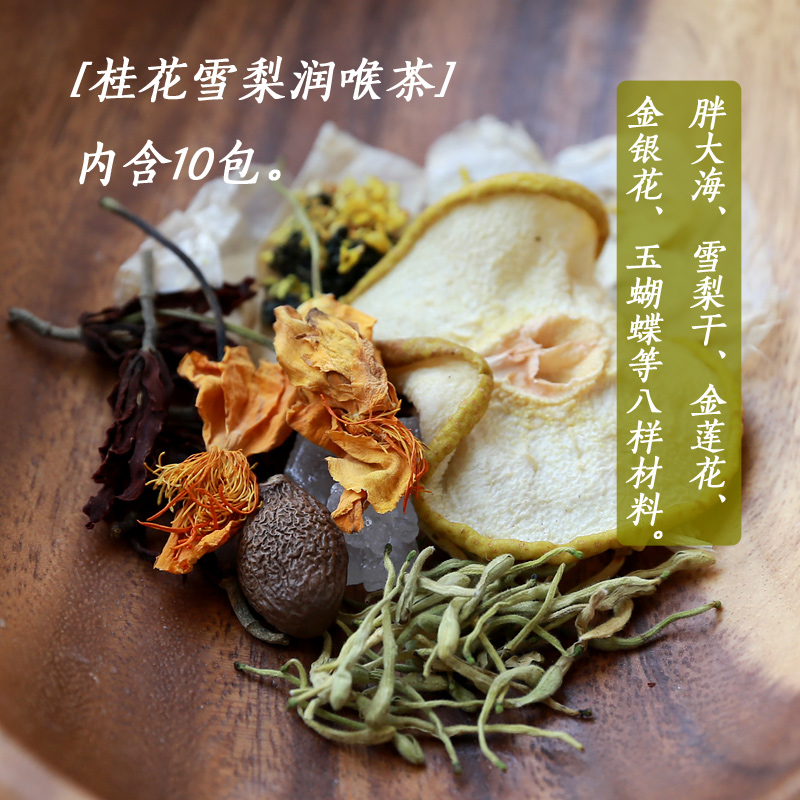 桂花雪梨润喉茶胖大海金银花茶组合特级口气清心对抗雾霾共10包