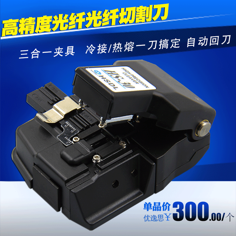 高精度光纤切割刀hs-30工具刀冷接热熔适用熔接机使用切割刀