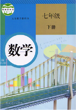 初中数学课本7七年级上下册全套2本教材 数学七年级下