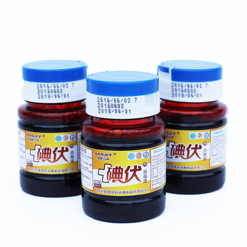 60ml安捷医用碘伏 碘酒碘伏消毒伤口消毒碘伏消毒液五瓶包邮
