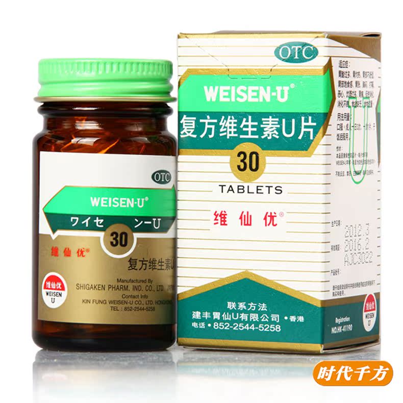 维仙优日本胃仙u复方维生素u片30片2盒胃酸胃胀胃痛消化不良包邮
