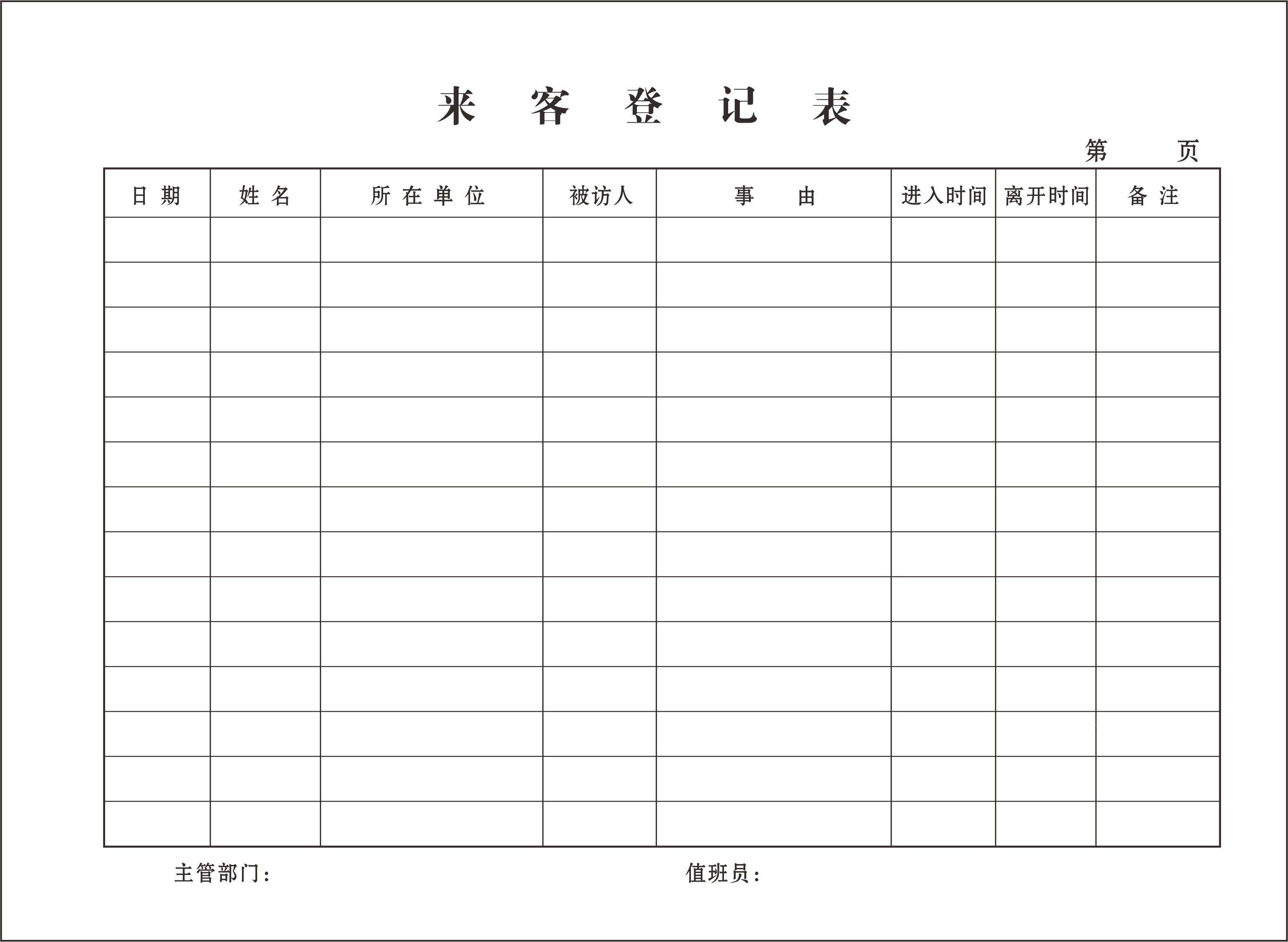 来客登记表单位门岗酒店旅店宾馆前台宾客访客会客来客登记薄表本