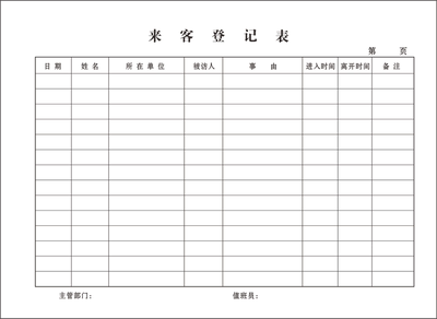 来客登记表单位门岗酒店旅店宾馆前台宾客访客会客来客登记薄表本