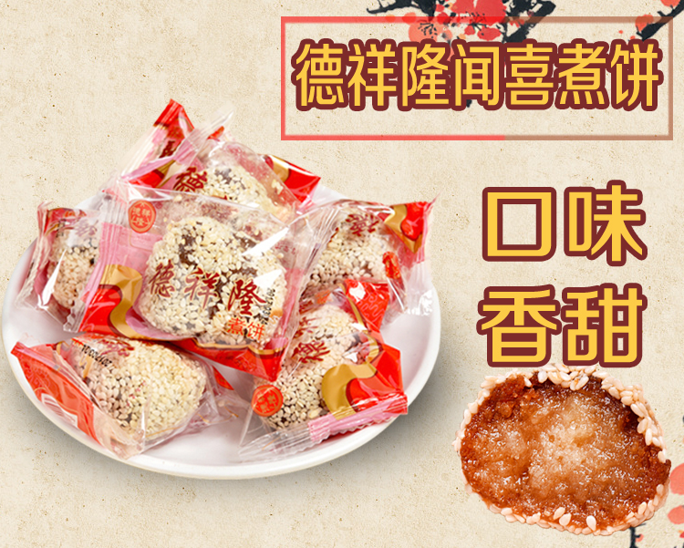 一份包邮 俊祥慧闻喜煮饼一份400g*4盒 糕点 甜点 零食特产