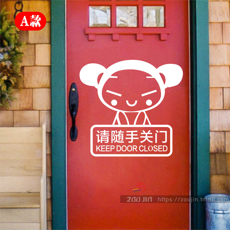 随手关门标语墙贴开门请进贴画卡通幼儿园办公室公司关门提示贴纸