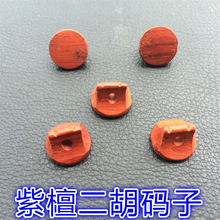 包邮 全国 子专业三通紫檀二胡码 二胡配件 小叶紫檀 二胡码