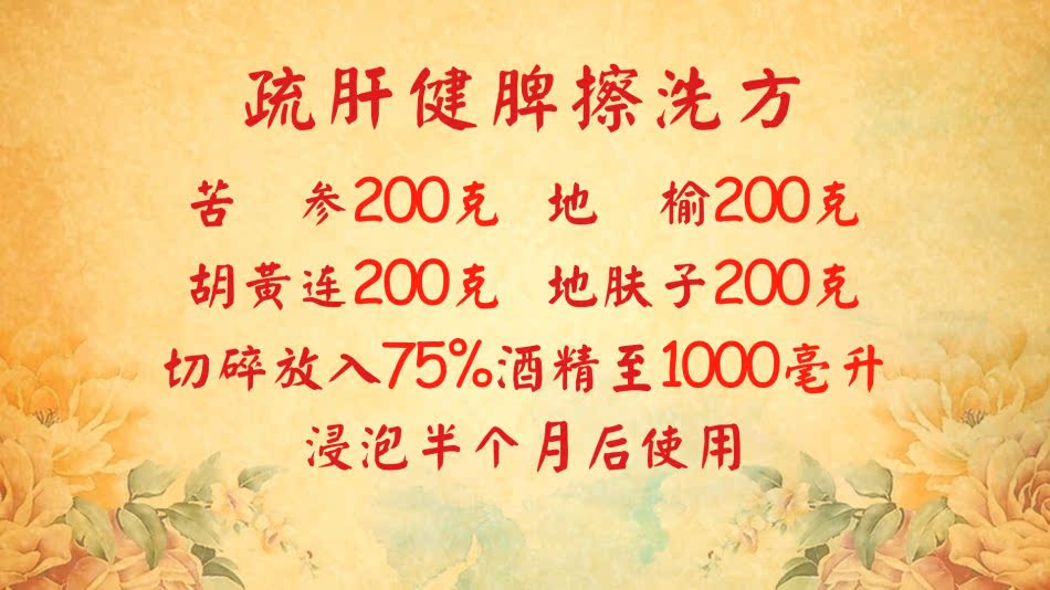 擦洗方 苦参 地榆 胡黄连 地肤子 不含酒精可免费磨碎 养生堂推荐