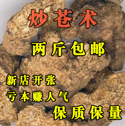 致真中药材 苍术 炒苍术 苍术片 同仁堂品质 500克21元两斤包邮中