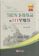 【正版包邮bf】当好军事教练员的111个细节 季卜枚 新华书店正版书籍