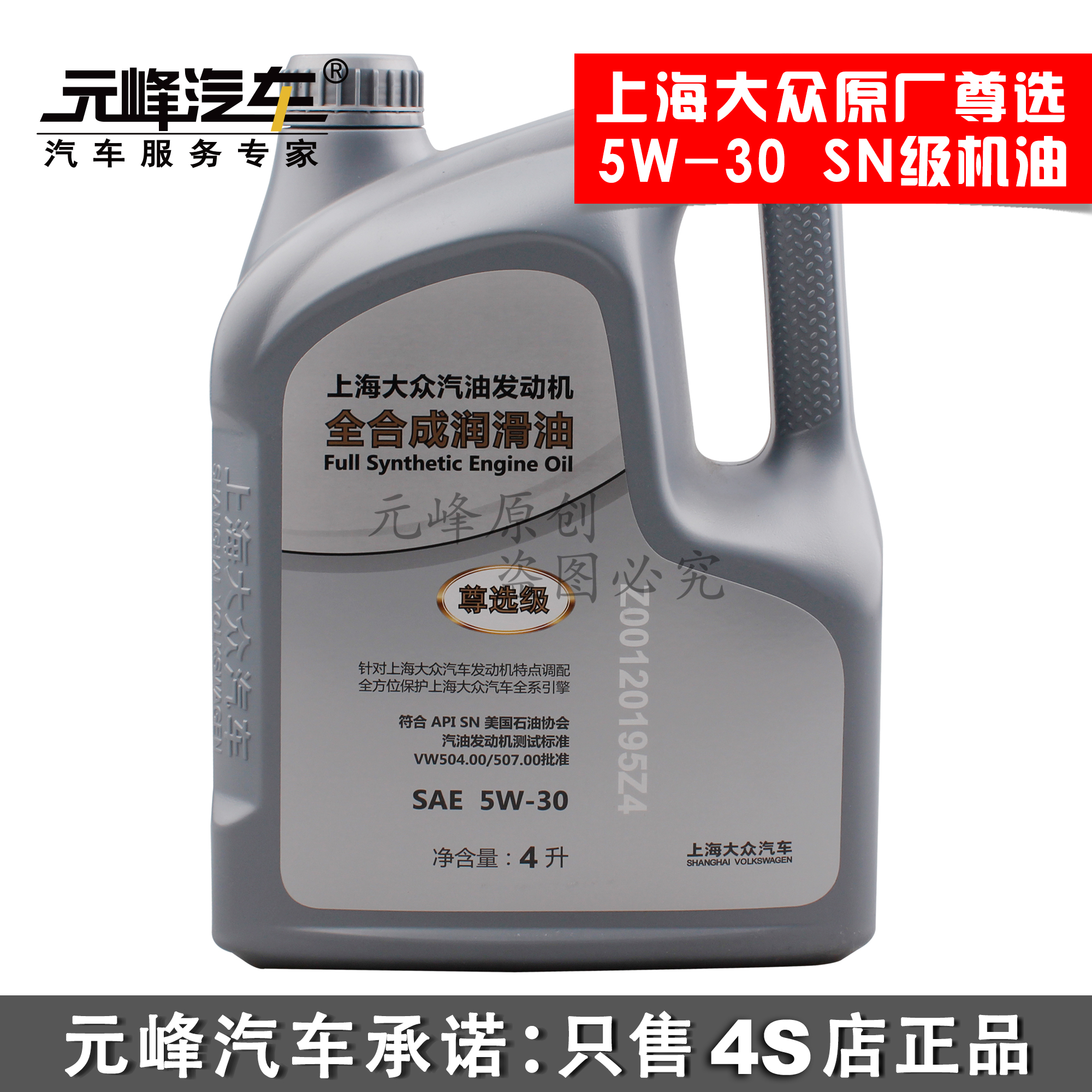 上海大众原厂机油 尊选级新途观凌渡帕萨特专用5w-30全合成机油1l